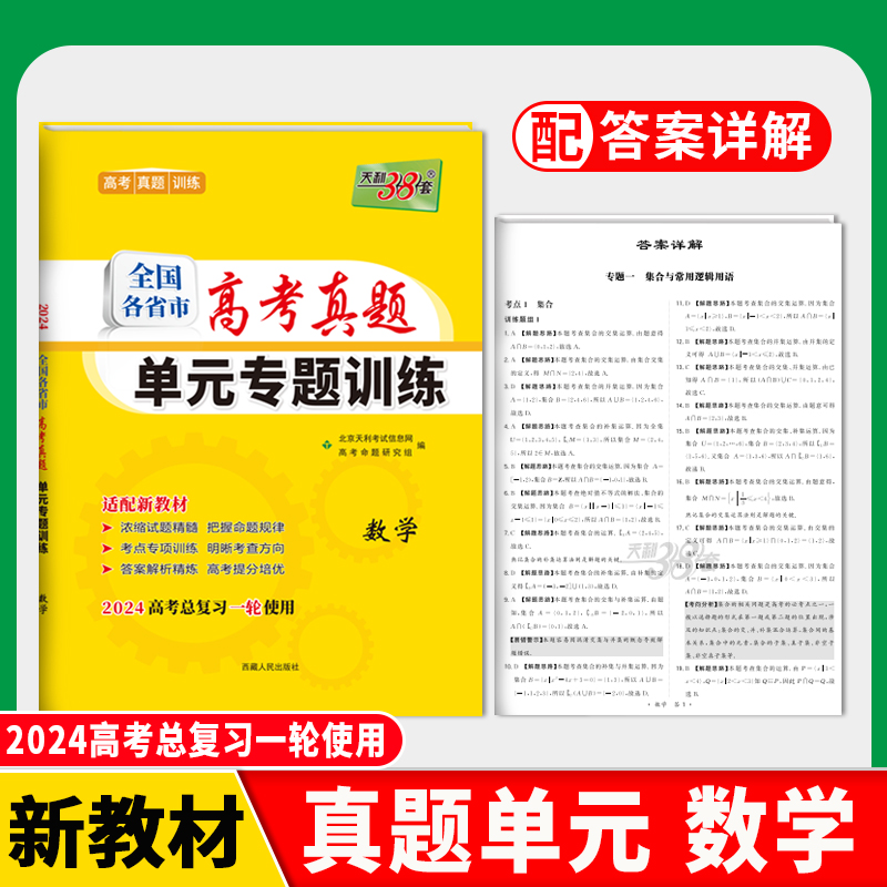 2024版新教材 数学 全国各省市高考真题单元专题训练 天利38套