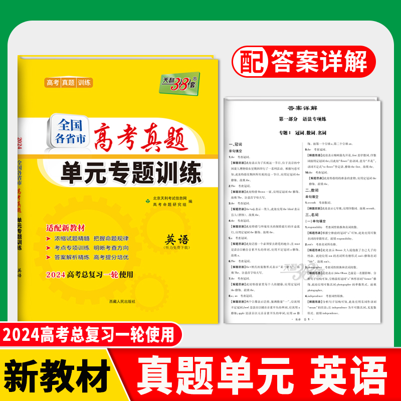 2024版新教材 英语 全国各省市高考真题单元专题训练 天利38套