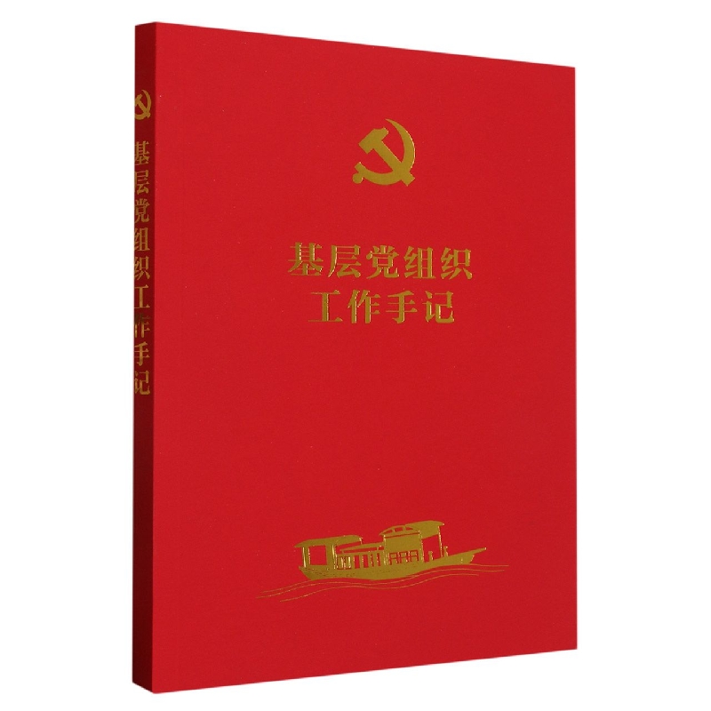 基层党组织工作手记