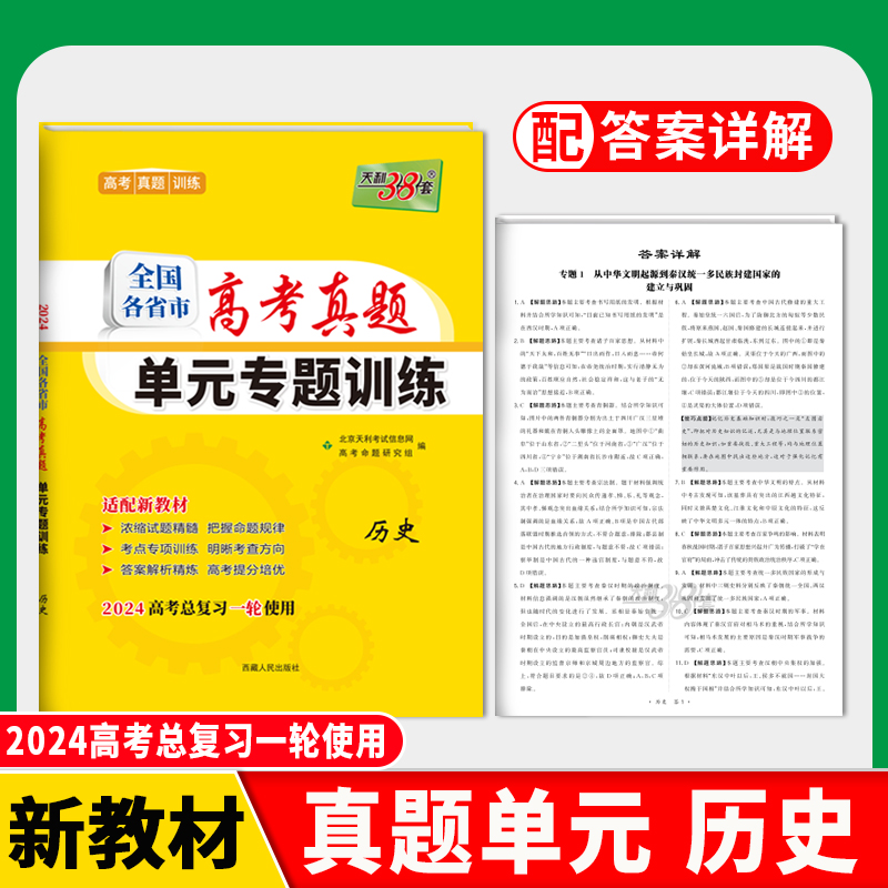 2024版新教材 历史 全国各省市高考真题单元专题训练 天利38套