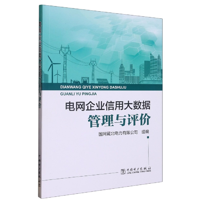 电网企业信用大数据管理与评价