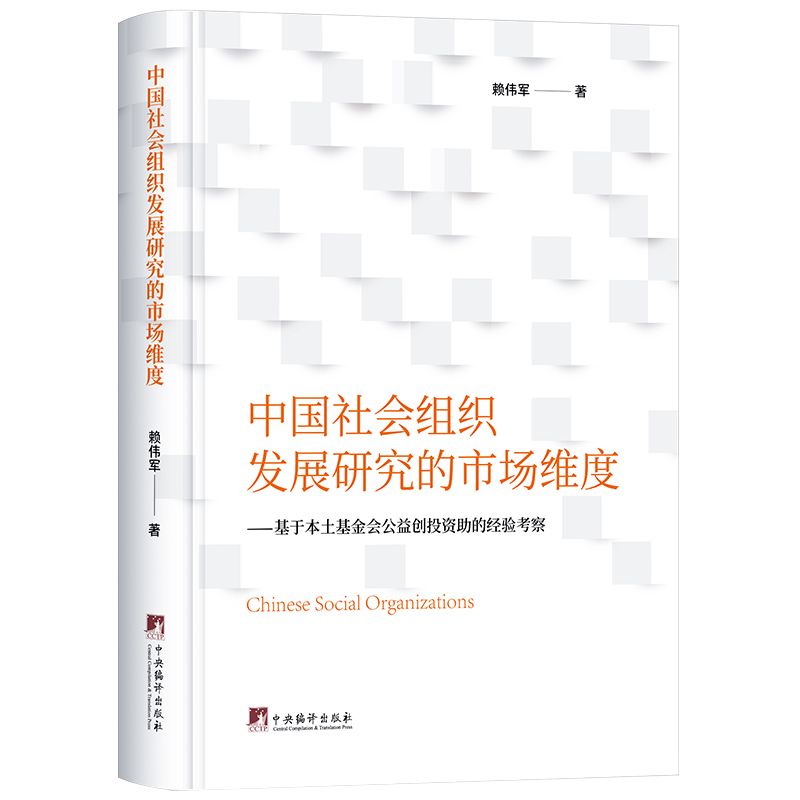 中国社会组织发展研究的市场维度-（基于本土基金会公益创投资助的经验考察）