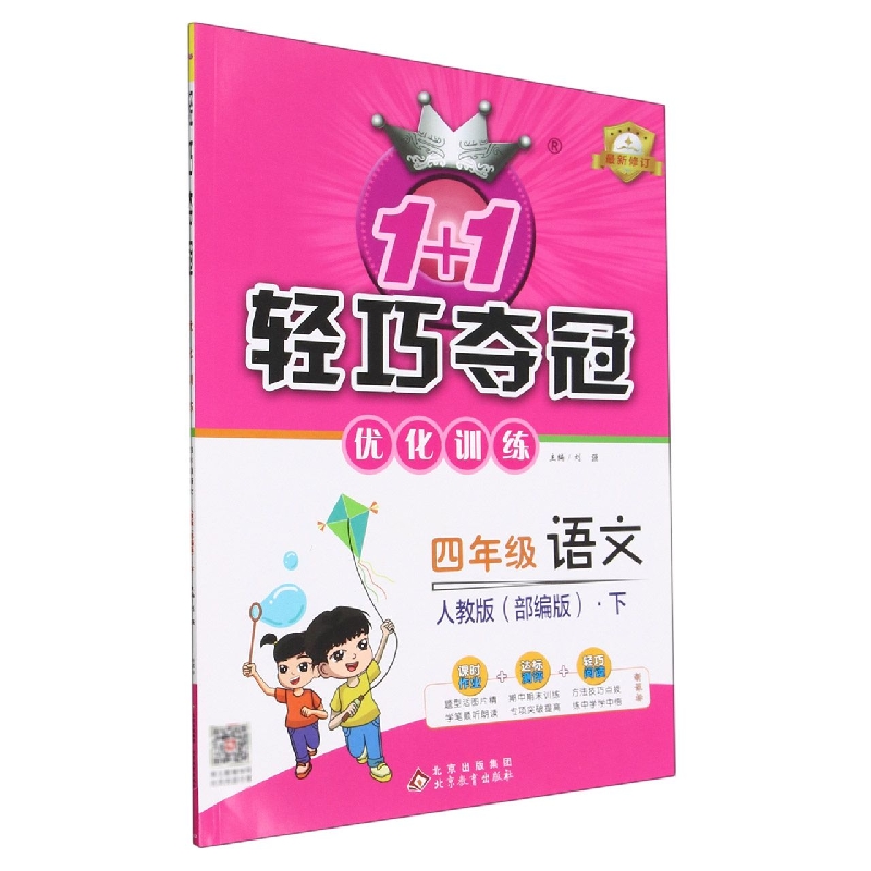 四年级语文（下人教版）/1+1轻巧夺冠优化训练