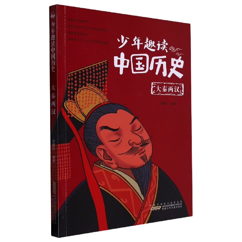 少年趣读中国历史（大秦两汉）