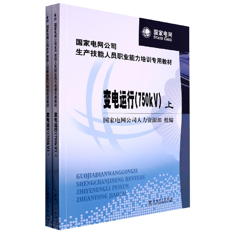 国家电网公司生产技能人员职业能力培训专用教材  变电运行（750kV）（上、下