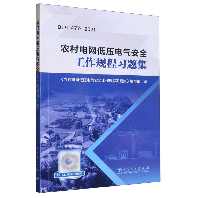 农村电网低压电气安全工作规程习题集