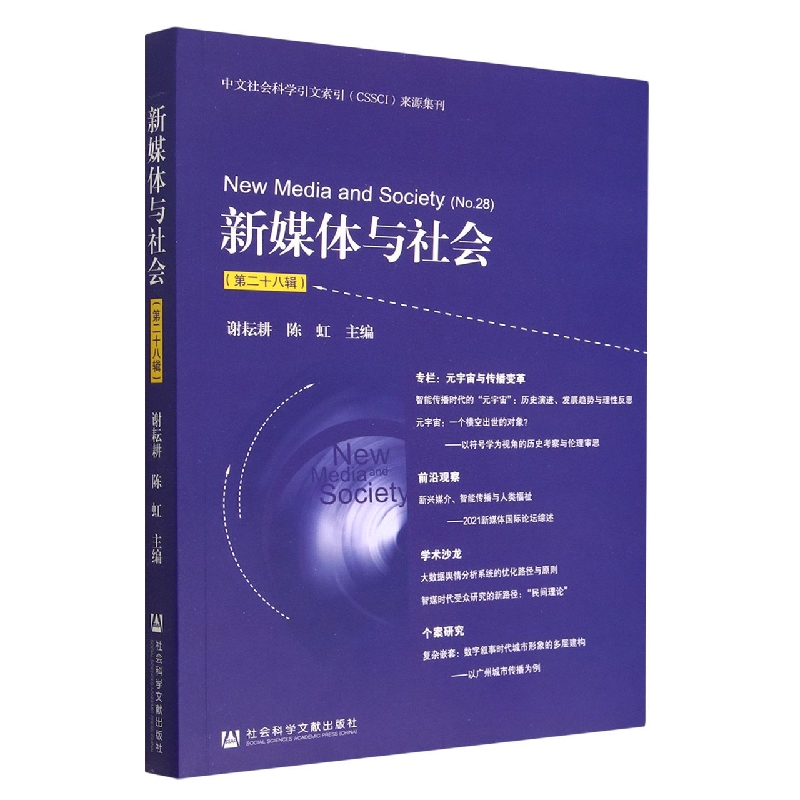 新媒体与社会（第二十八辑）
