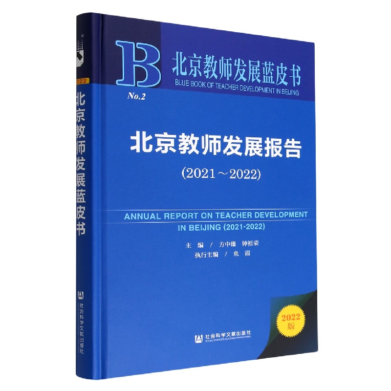 北京教师发展报告（2021～2022）