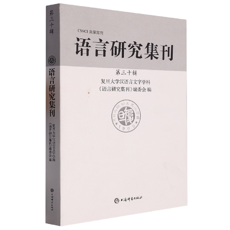 语言研究集刊(第三十辑)