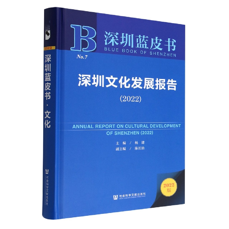 深圳文化发展报告2022