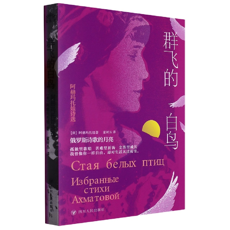 群飞的白鸟 : 阿赫玛托娃诗选