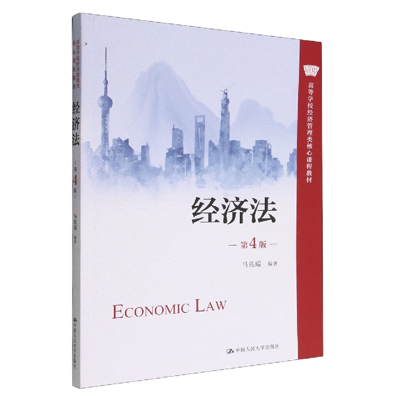 经济法(第4版)(高等学校经济管理类核心课程教材)