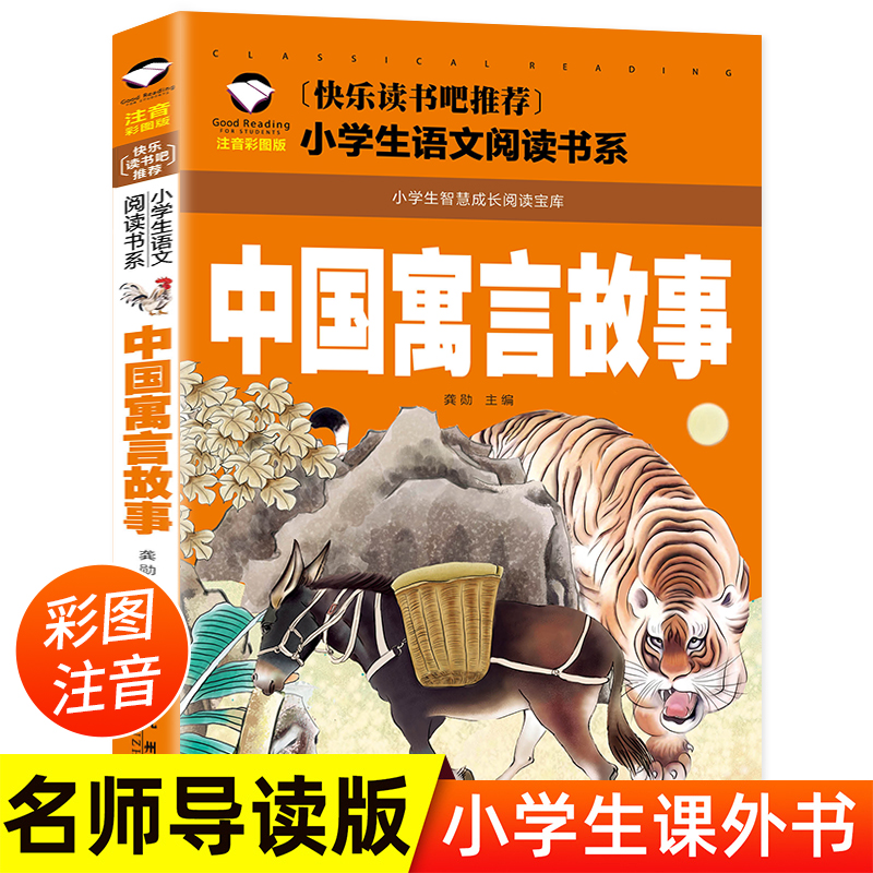 小学生语文阅读书系-中国寓言故事