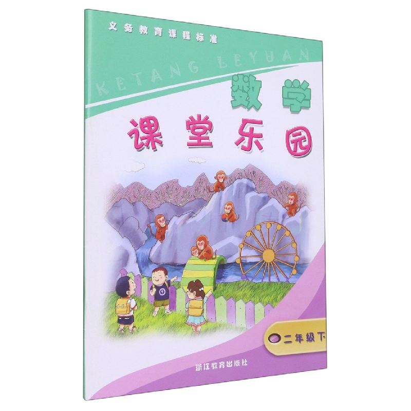 数学课堂乐园（2下）/义教课程标准