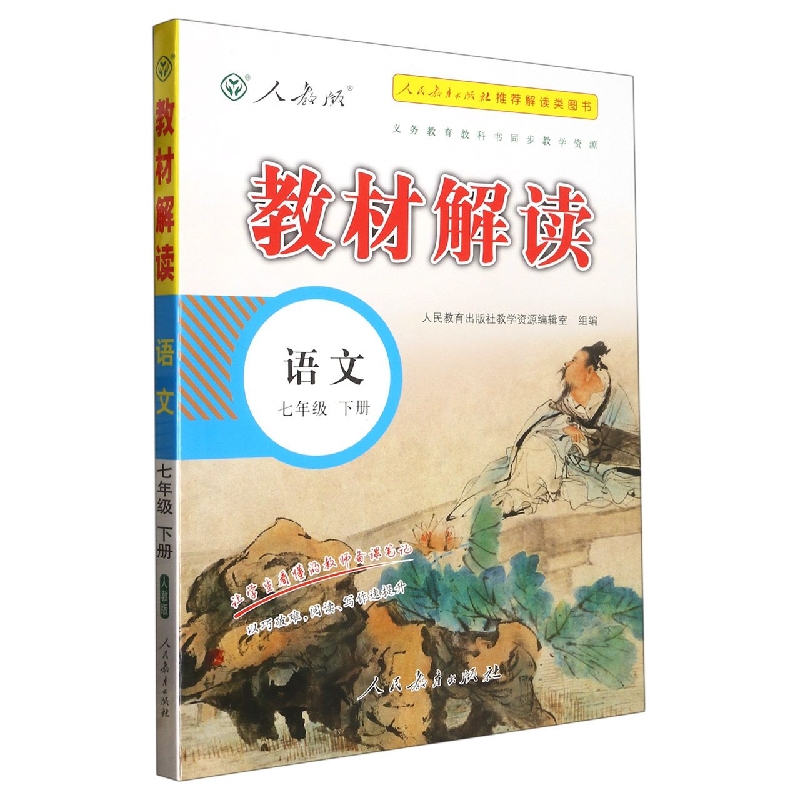 语文（7下人教版）/教材解读