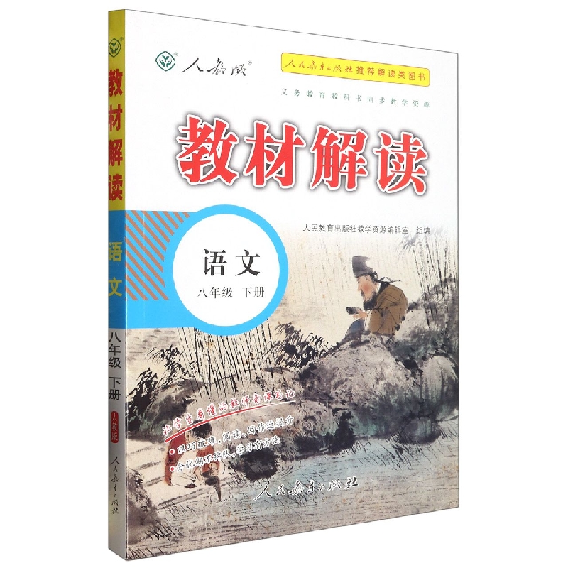 语文（8下人教版）/教材解读