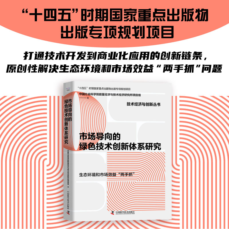 市场导向的绿色技术创新体系研究