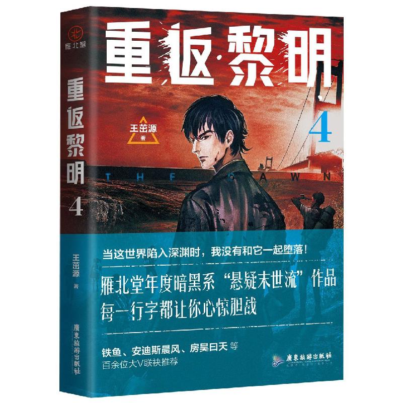 重返黎明4