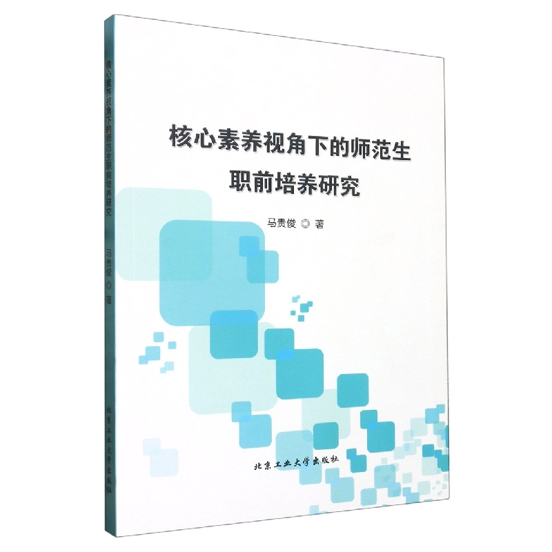 核心素养视角下的师范生职前培养研究