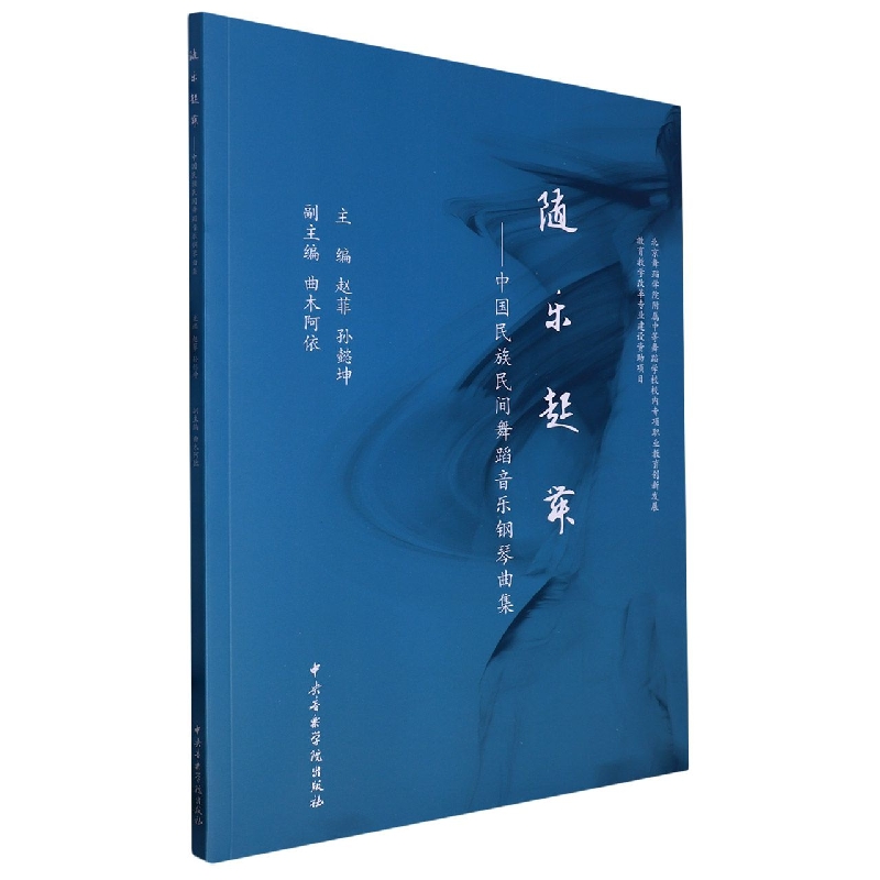 随乐起舞——中国民族民间舞蹈音乐钢琴曲集