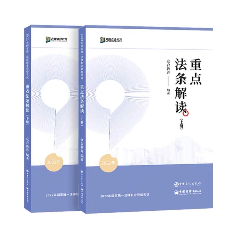 2023众合法考重点法条解读解读上下册