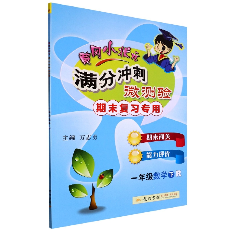 一年级数学（下R）/黄冈小状元满分冲刺微测验