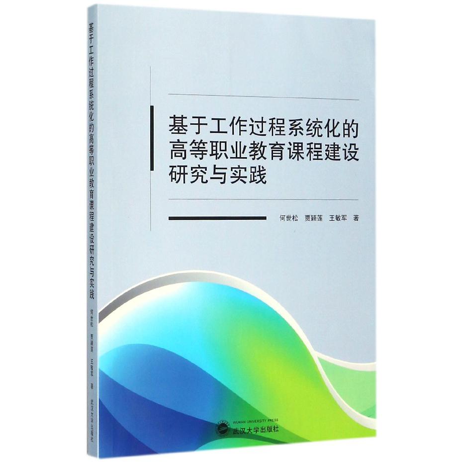 基于工作过程系统化的高等职业教育课程建设研究与实践