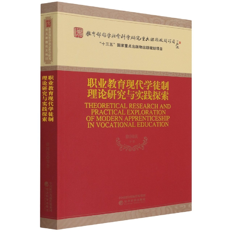 职业教育现代学徒制理论研究与实践探索