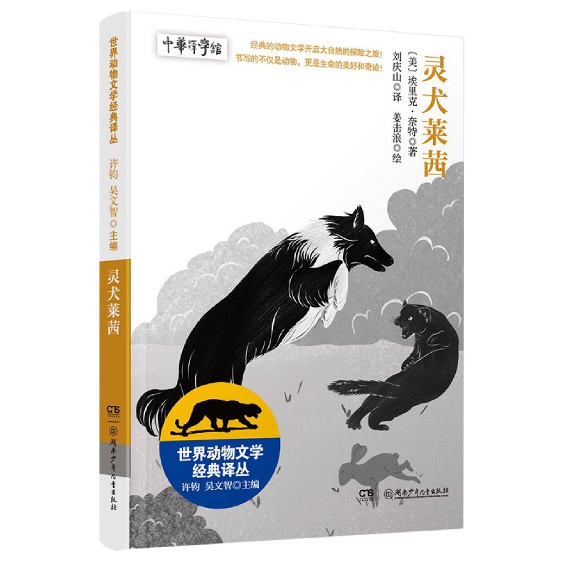 世界动物文学经典译丛:灵犬莱茜