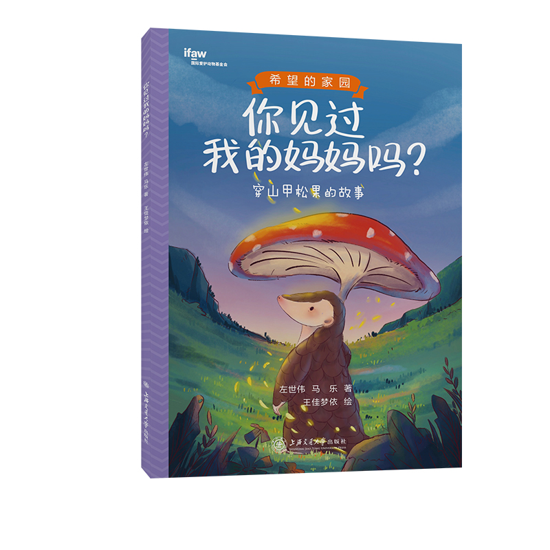 你见过我的妈妈吗？：穿山甲松果的故事