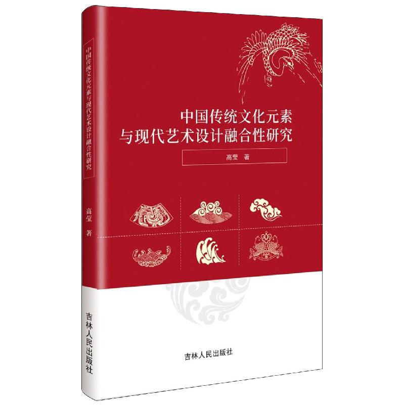 中国传统文化元素与现代艺术设计融合性研究