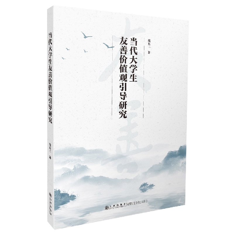 当代大学生友善价值观引导研究