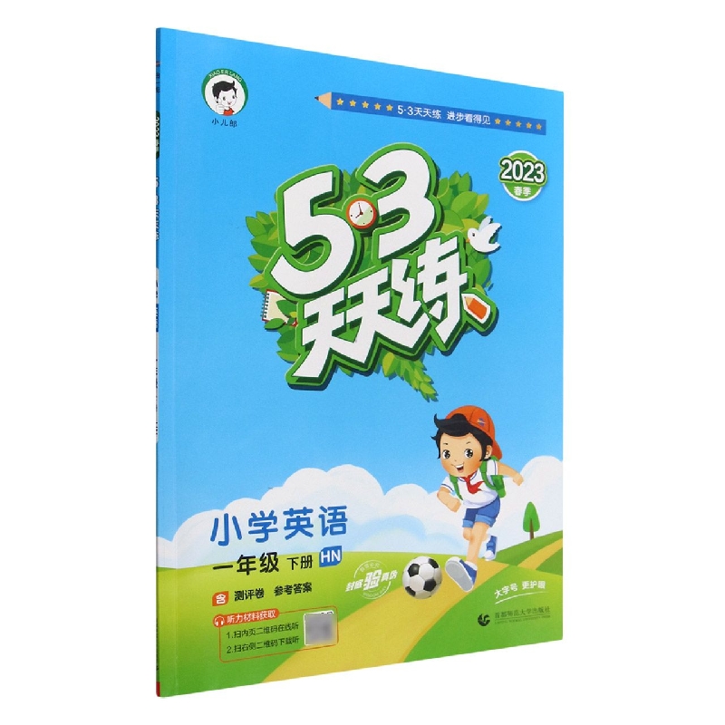 小学英语（1下HN2023春季）/5·3天天练