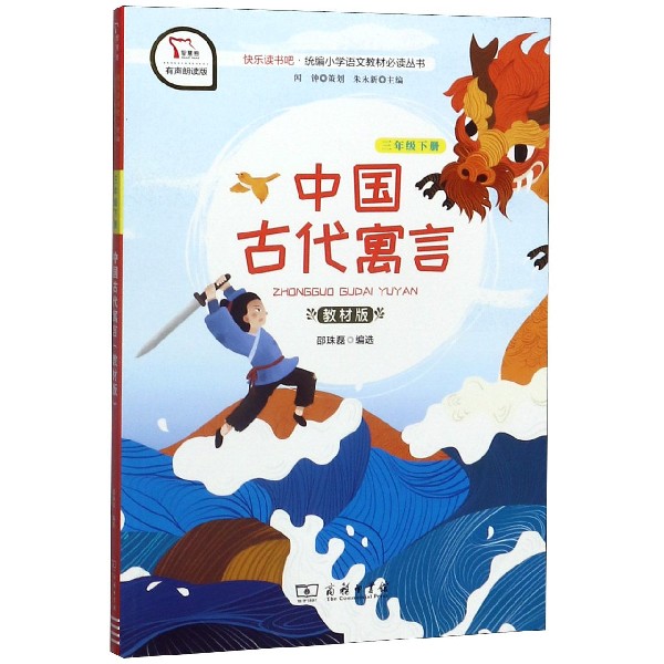 中国古代寓言(3下教材版有声朗读版)/快乐读书吧