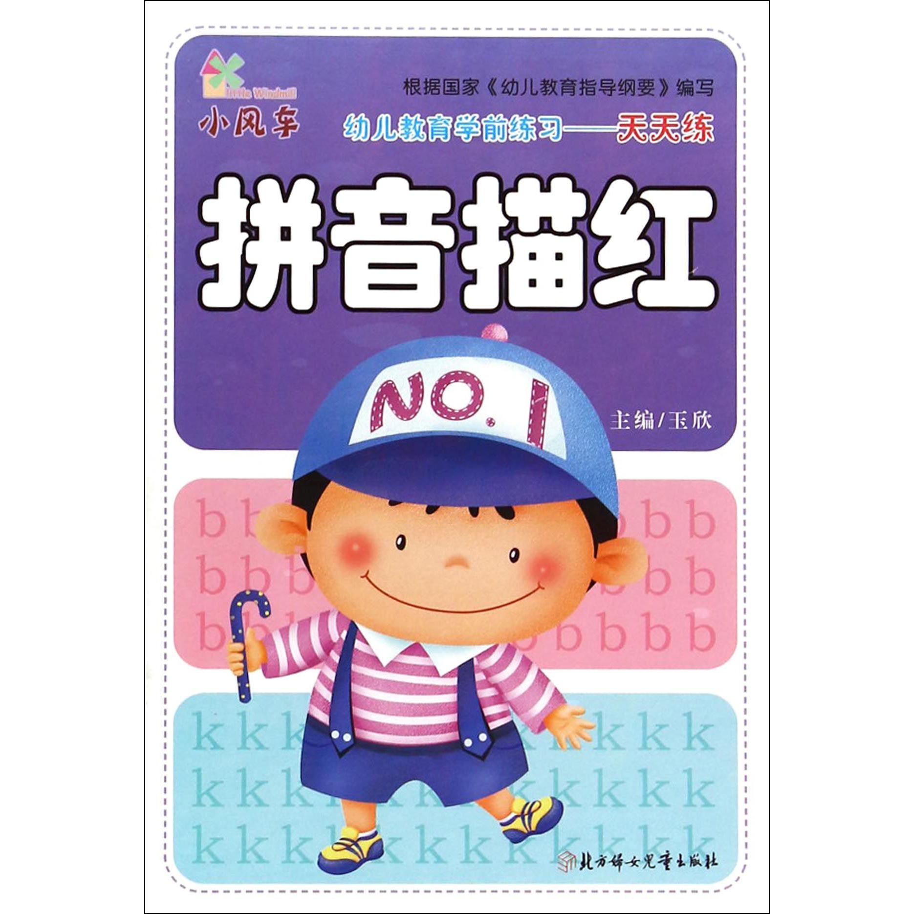 拼音描红/幼儿教育学前练习天天练