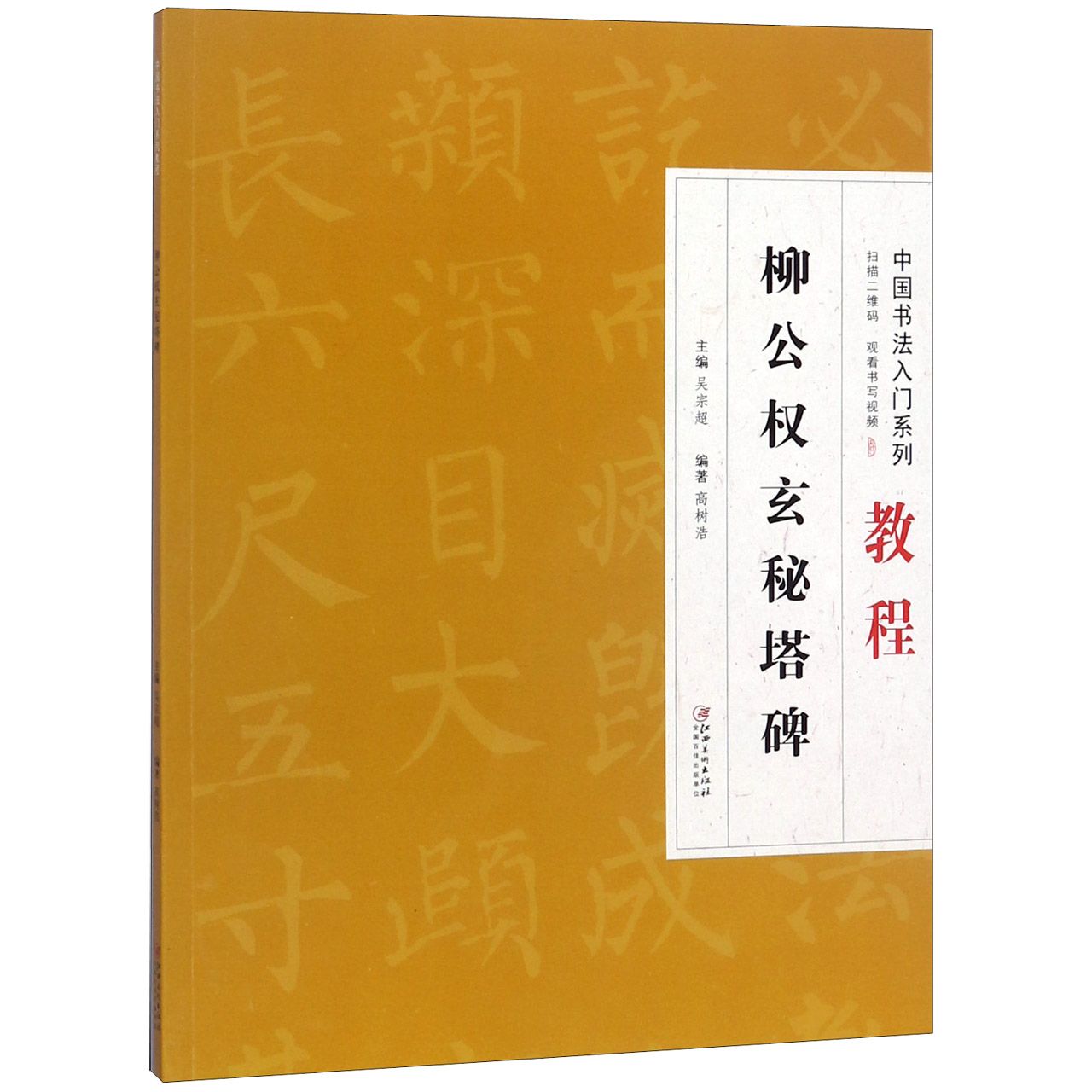 柳公权玄秘塔碑(中国书法入门系列教程)