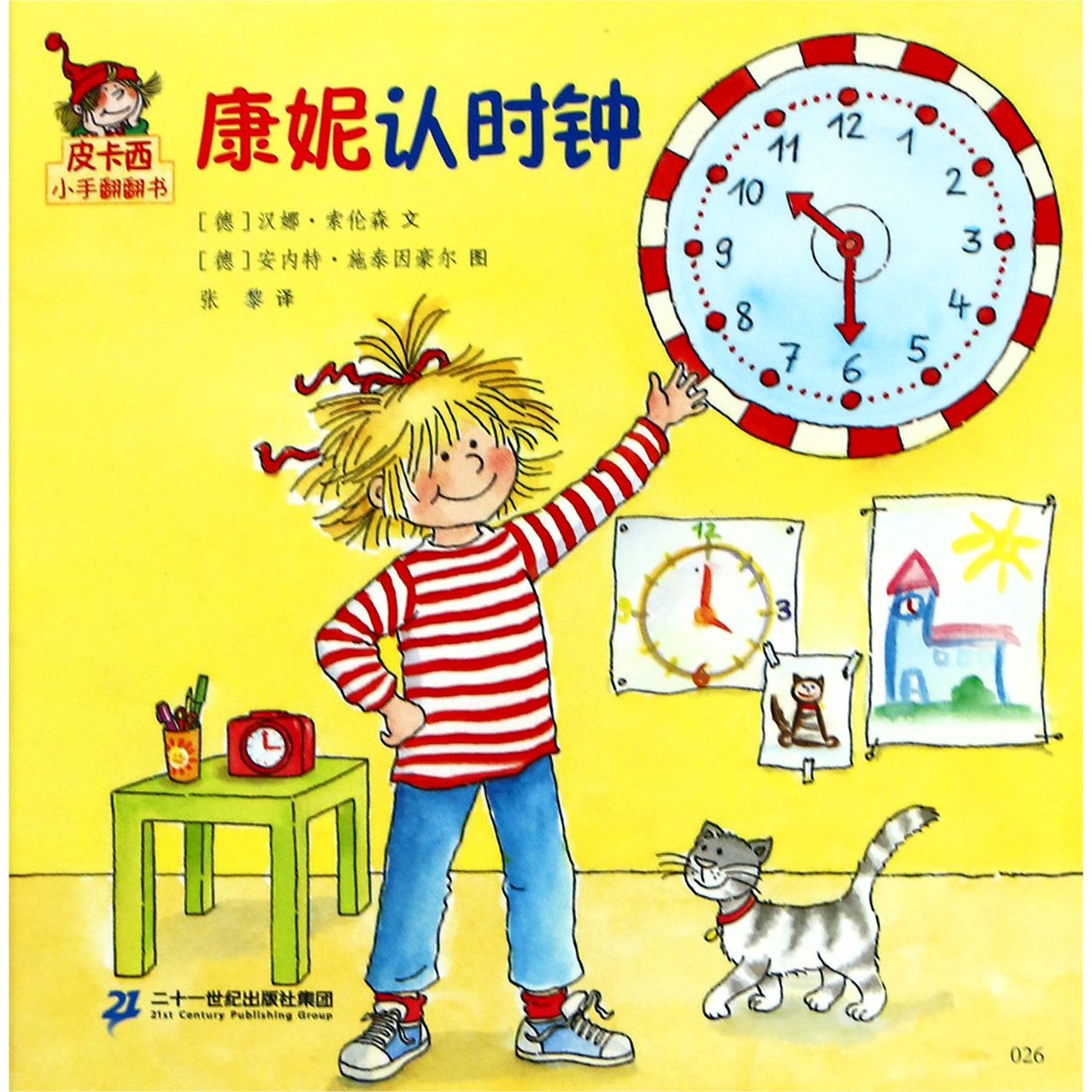 康妮认时钟/皮卡西小手翻翻书
