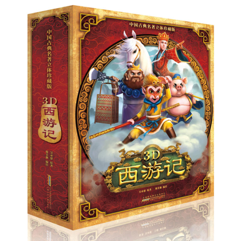 3D西游记(中国古典名著立体珍藏版)(精)