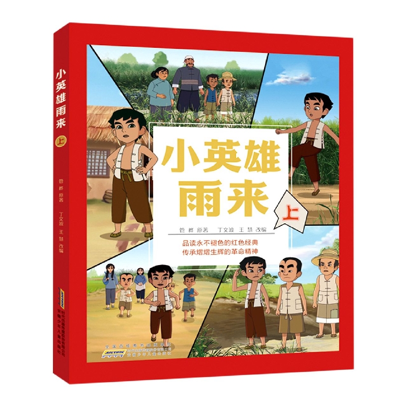 小英雄雨来·上