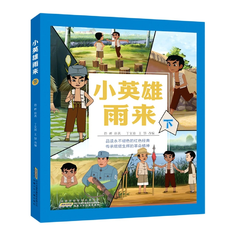 小英雄雨来·下