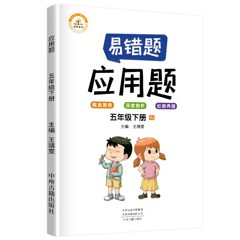 荣恒教育  易错题 应用题RJ 五5下 BK  22春