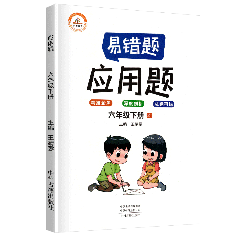 荣恒教育  易错题 应用题RJ 六6下 BK  22春