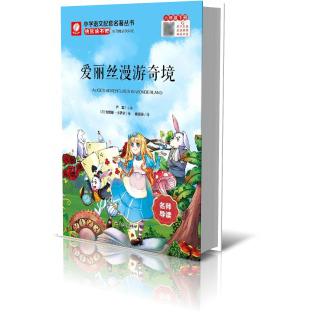 快乐读书吧 六年级(下)爱丽丝漫游奇境