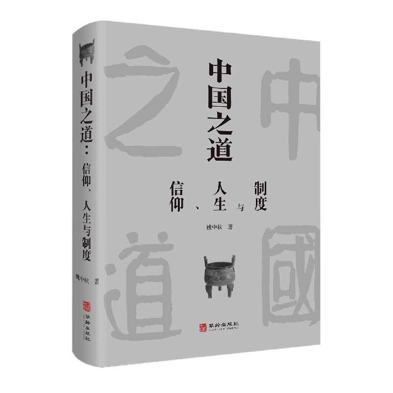 中国之道：信仰、人生与制度