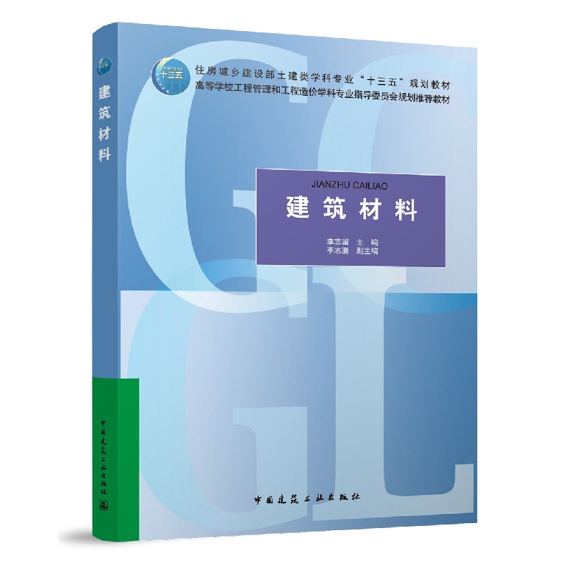 建筑材料(高等学校工程管理和工程造价学科专业指导委员会规划推荐教材)