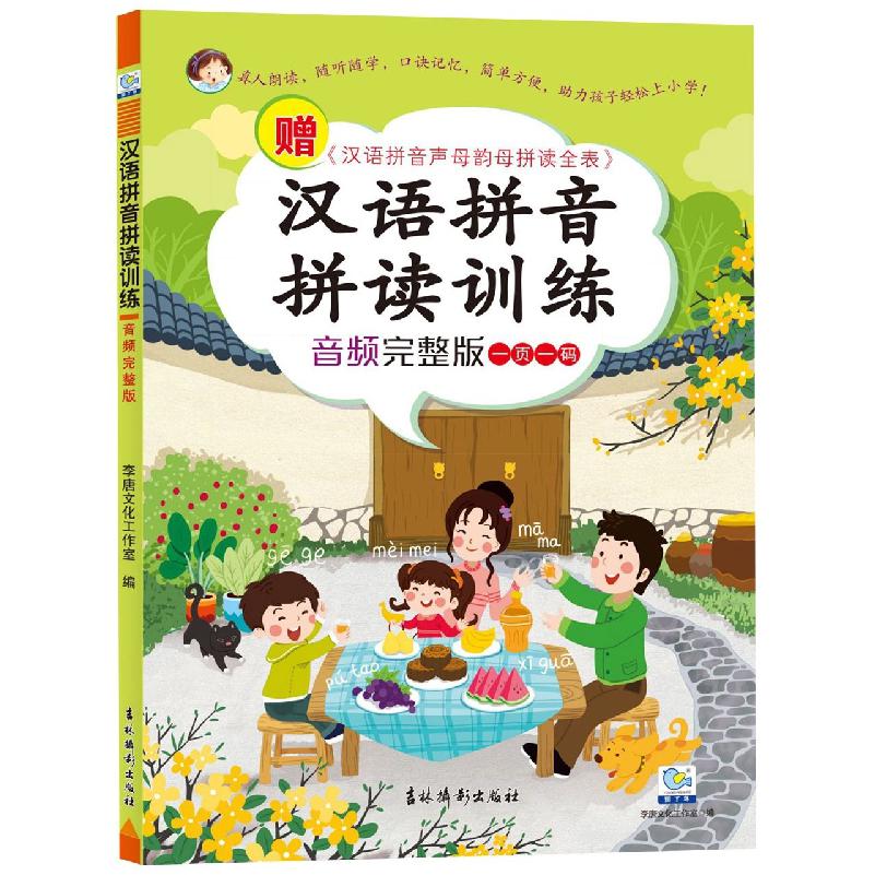 汉语拼音拼读训练 . 音频完整版