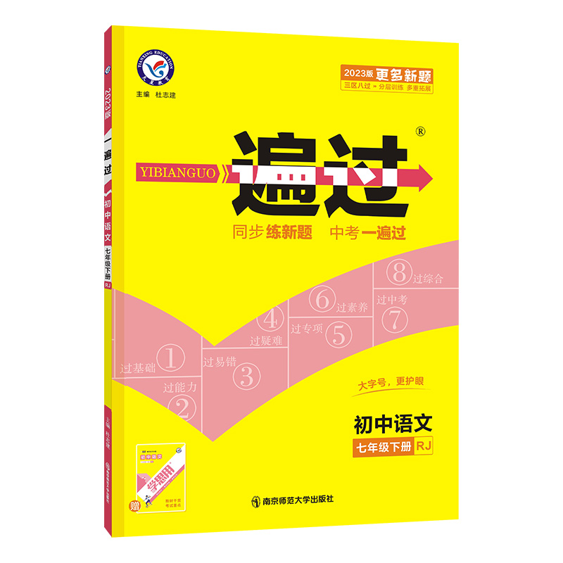 2022-2023年 一遍过初中语文七年级下册（RJ）