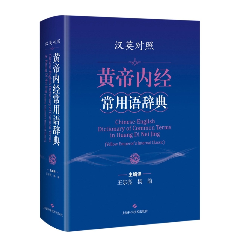 汉英对照黄帝内经常用语辞典