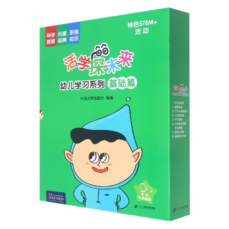 活学探未来幼儿学习系列  基础篇