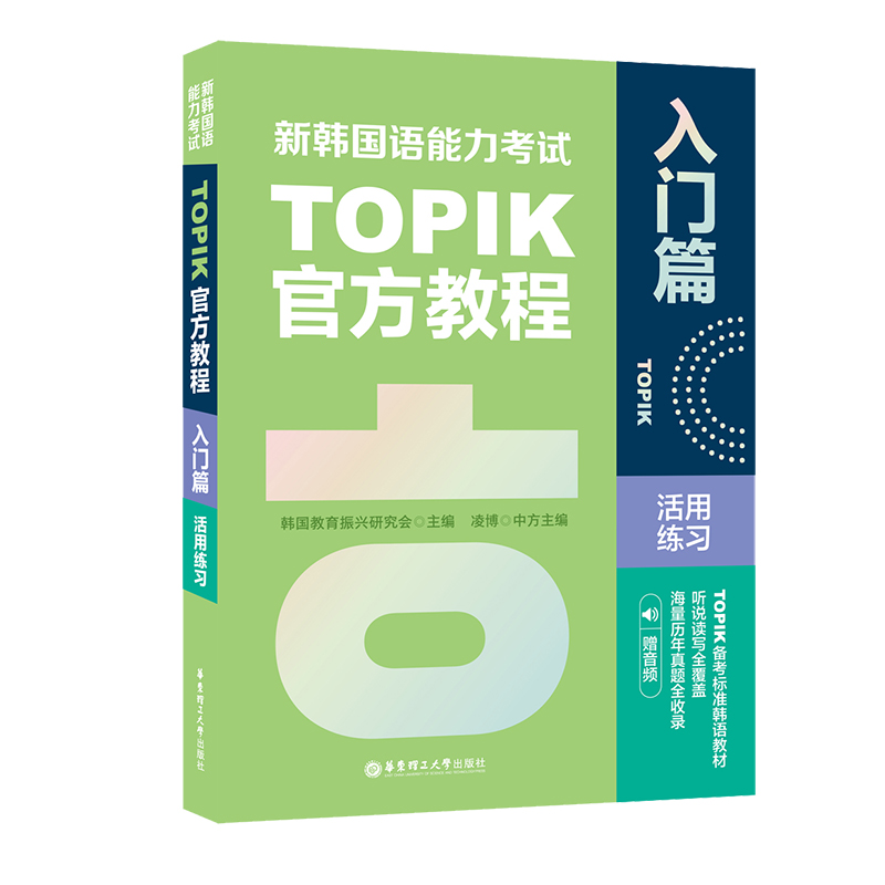 新韩国语能力考试TOPIK官方教程活用练习（入门篇.赠音频）